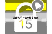 德扑教学（德扑教学视频）