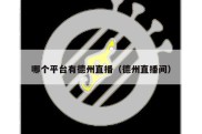 哪个平台有德州直播（德州直播间）