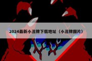 2024最新小丑牌下载地址（小丑牌图片）