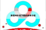 新德州扑克下载的简单介绍