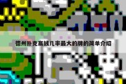 德州扑克赢钱几率最大的牌的简单介绍