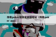 传奇poker软件官网版地址（传奇poker app）