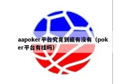 aapoker平台究竟到底有没有（poker平台有挂吗）