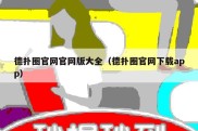 德扑圈官网官网版大全（德扑圈官网下载app）