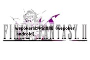 wepoker软件安卓版（wepoker android）