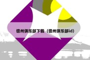 德州俱乐部下载（德州俱乐部id）