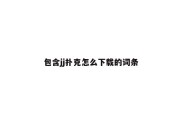包含jj扑克怎么下载的词条