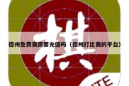德州免费赛需要充值吗（德州打比赛的平台）