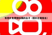 有德扑免费锦标赛的台子（德扑比赛报名）