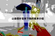 口袋德扑官网下载的简单介绍