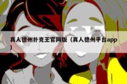 真人德州扑克王官网版（真人德州平台app）