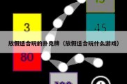 放假适合玩的扑克牌（放假适合玩什么游戏）