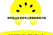如何在gg扑克软件上赢钱的简单介绍