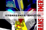 大亨德州改名后叫什么（德州大亨下载）
