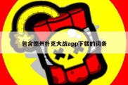 包含德州扑克大战app下载的词条