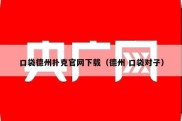 口袋德州扑克官网下载（德州 口袋对子）