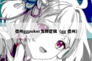 德州ggpoker发牌逻辑（gg 德州）