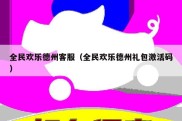 全民欢乐德州客服（全民欢乐德州礼包激活码）