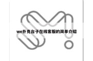 we扑克台子在线客服的简单介绍