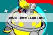 简单gto（简单GTO小程序正规吗）
