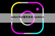 pokerlive是否合法（pokers）