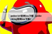 pokerist官网ios下载（pokerking官网ios下载）