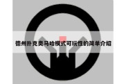 德州扑克奥马哈模式可玩性的简单介绍