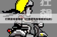 打牌游戏有哪些（打牌游戏有哪些好玩的）