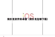 微扑克软件安卓版（微扑克在哪下载）
