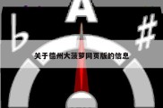 关于德州大菠萝网页版的信息