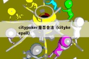 citypoker是否合法（citykeepall）