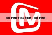 德扑之星扑克平台怎么样（德扑之星吧）
