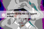ggpoker官方版下载入口（ggpoker安卓）