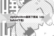alphaholdem最新下载站（alphafold下载）