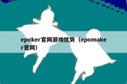 epoker官网游戏优势（epomaker官网）