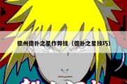 德州德扑之星作弊挂（德扑之星技巧）