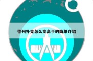 德州扑克怎么变高手的简单介绍