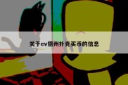 关于ev德州扑克买币的信息