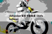 dafapoker官方下载安卓（dafabetapp）