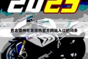 包含德州扑克狂热官方网站入口的词条