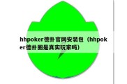 hhpoker德扑官网安装包（hhpoker德扑圈是真实玩家吗）
