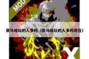 奥马哈玩的人多吗（奥马哈玩的人多吗现在）
