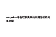 wepoker平台取款失败的案例分析的简单介绍