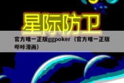 官方唯一正版ggpoker（官方唯一正版哔咔漫画）