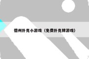 德州扑克小游戏（免费扑克牌游戏）