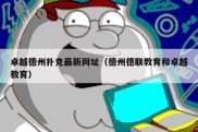 卓越德州扑克最新网址（德州德联教育和卓越教育）