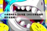 小米德州扑克怎么充值（2021小米德州传奇扑克视频）