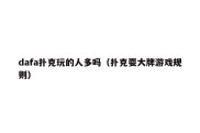 dafa扑克玩的人多吗（扑克耍大牌游戏规则）