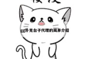 gg扑克台子代理的简单介绍