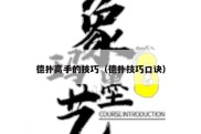 德扑高手的技巧（德扑技巧口诀）